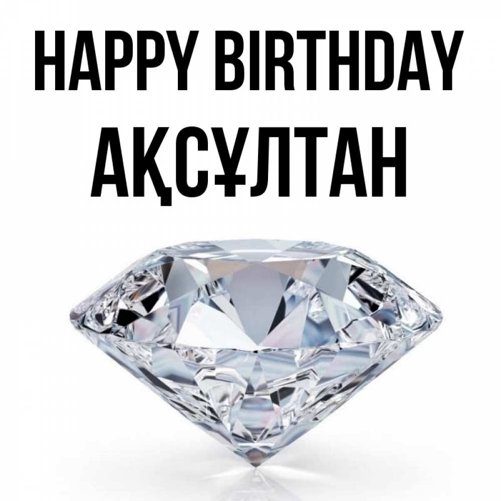 Greetings card с именем, Ақсұлтан Happy Birthday к пожеланием быть богатым Greetings with text for free download 