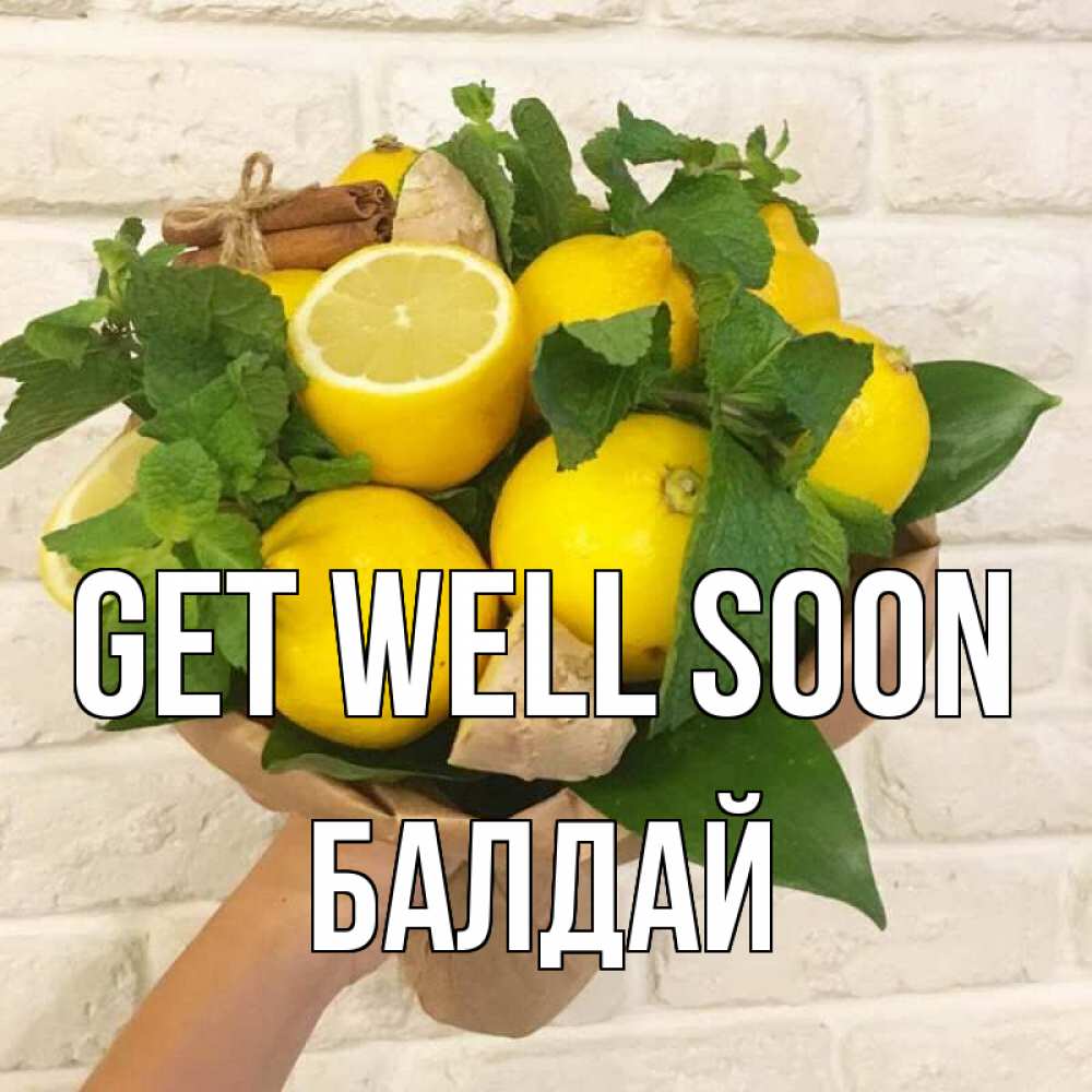 Greetings card с именем, БАЛДАЙ Get well soon витамины Greetings with text for free download 