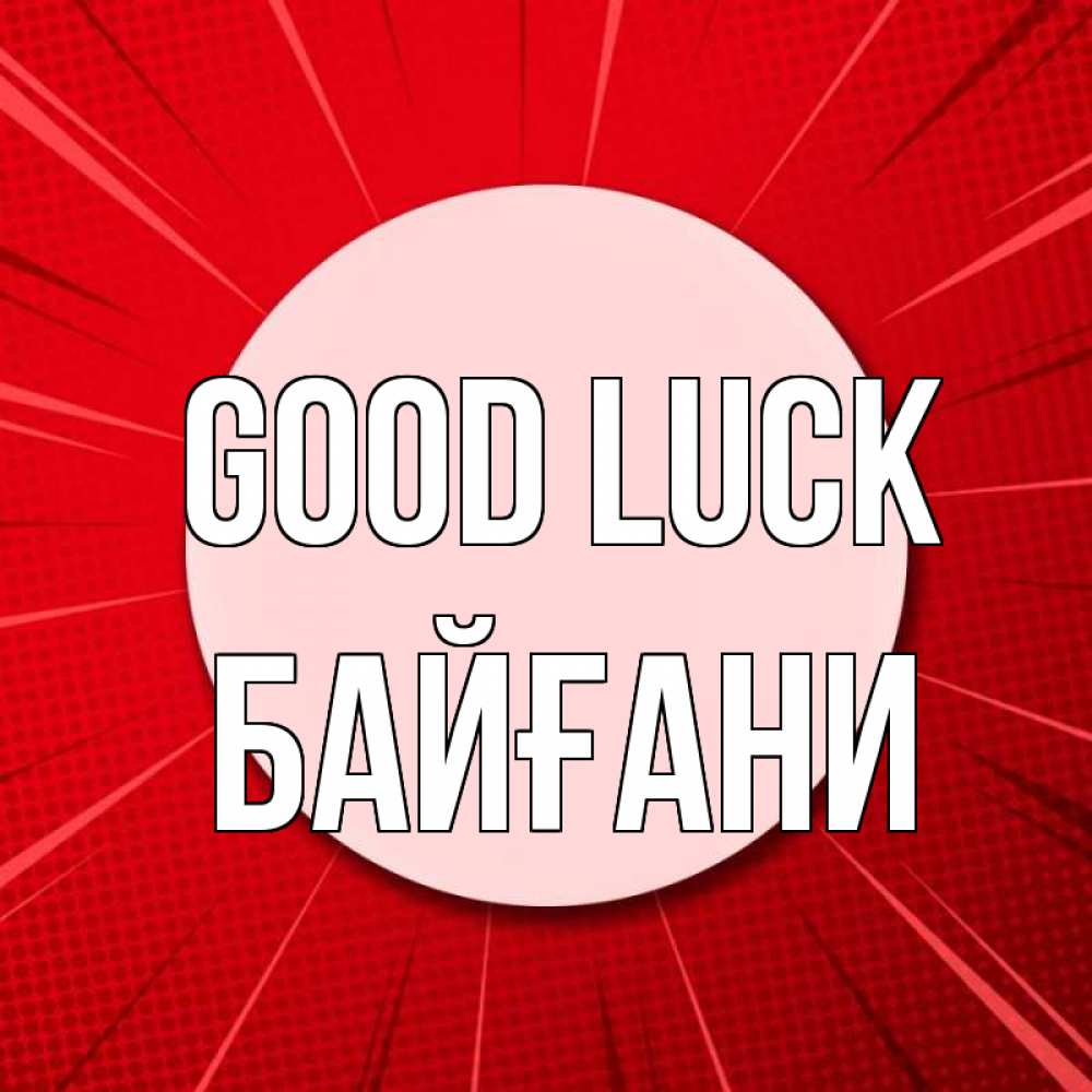 Greetings card с именем, Байғани Good luck розовая кнопка Greetings with text for free download 