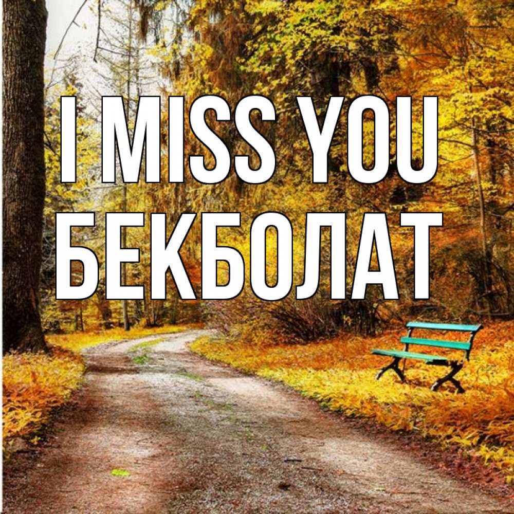 Greetings card с именем, Бекболат I miss you зеленая лавочка и осенний лес Greetings with text for free download 