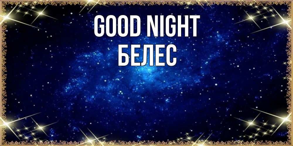 Greetings card с именем, Белес Good night открытки перед сном Greetings with text for free download 