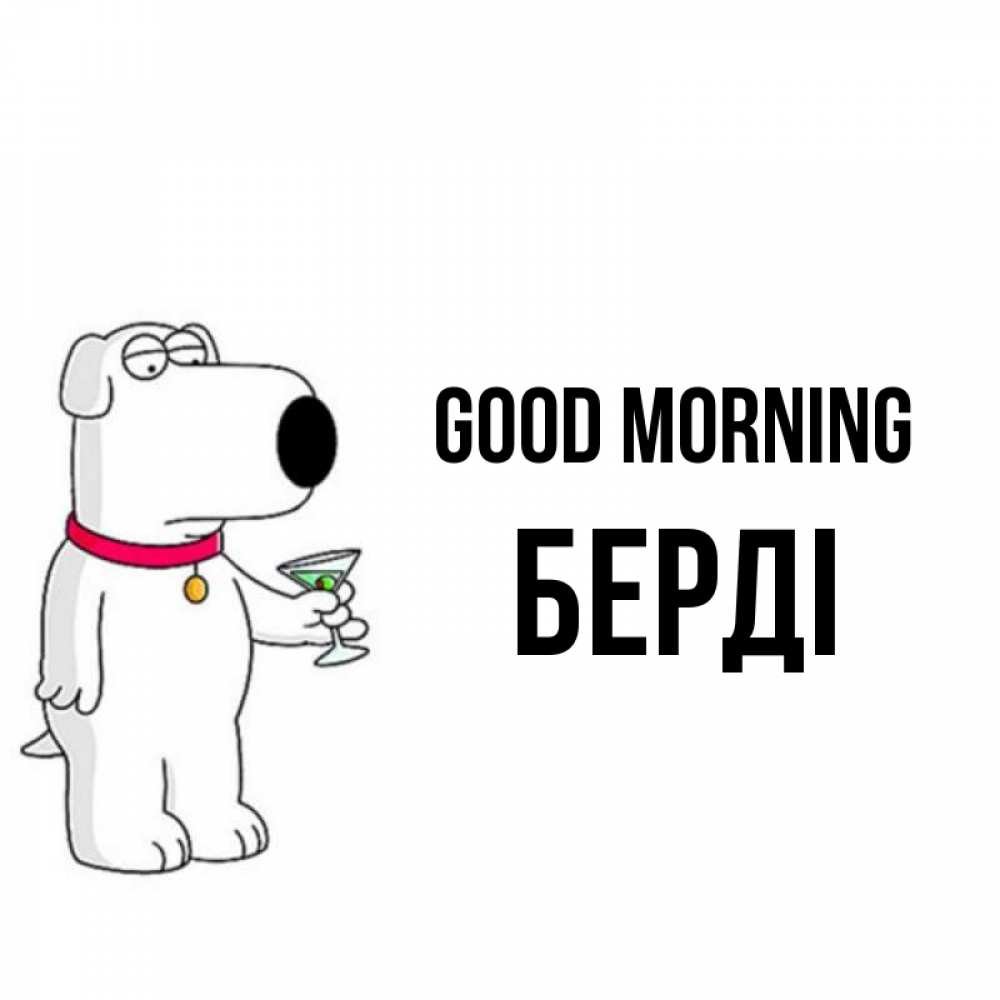 Greetings card с именем, Берді Good morning герои мультфильмов белый пес Greetings with text for free download 