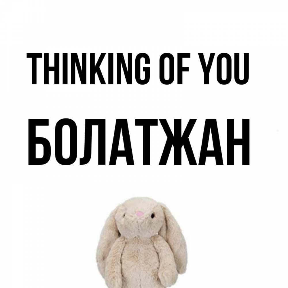Greetings card с именем, Болатжан Thinking of you открытки с текстами и подписями Greetings with text for free download 