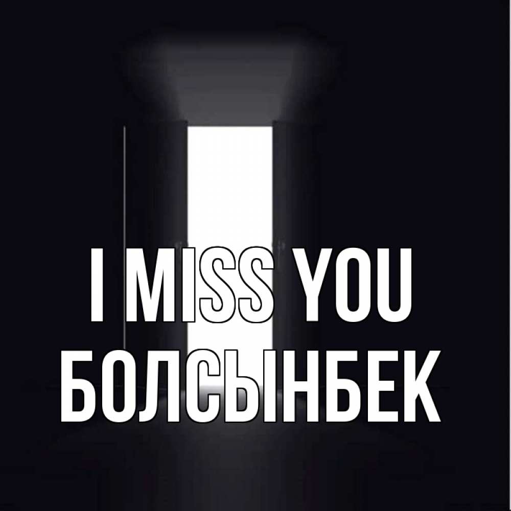 Greetings card с именем, Болсынбек I miss you дверь и свет Greetings with text for free download 
