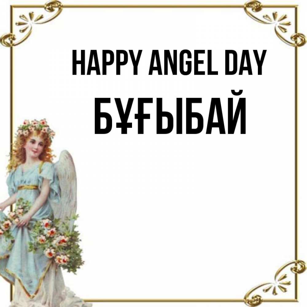 Greetings card с именем, Бұғыбай happy angel day с именинами от девушки ангела Greetings with text for free download 