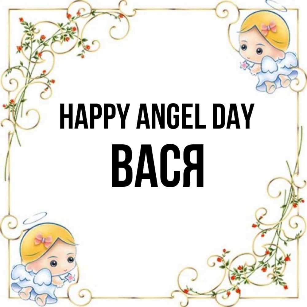 Greetings card с именем, Вася happy angel day девочки ангелы Greetings with text for free download 