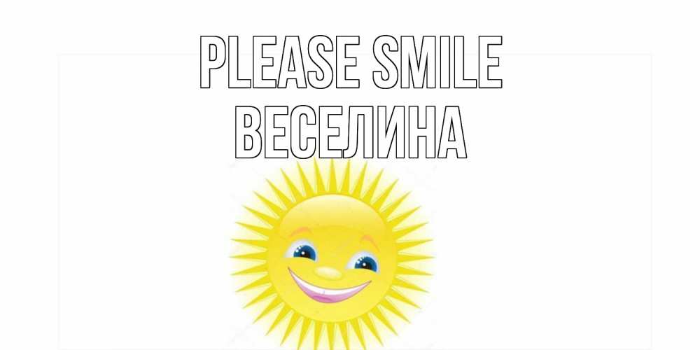 Greetings card с именем, Веселина Please smile пожелания позитивные Greetings with text for free download 