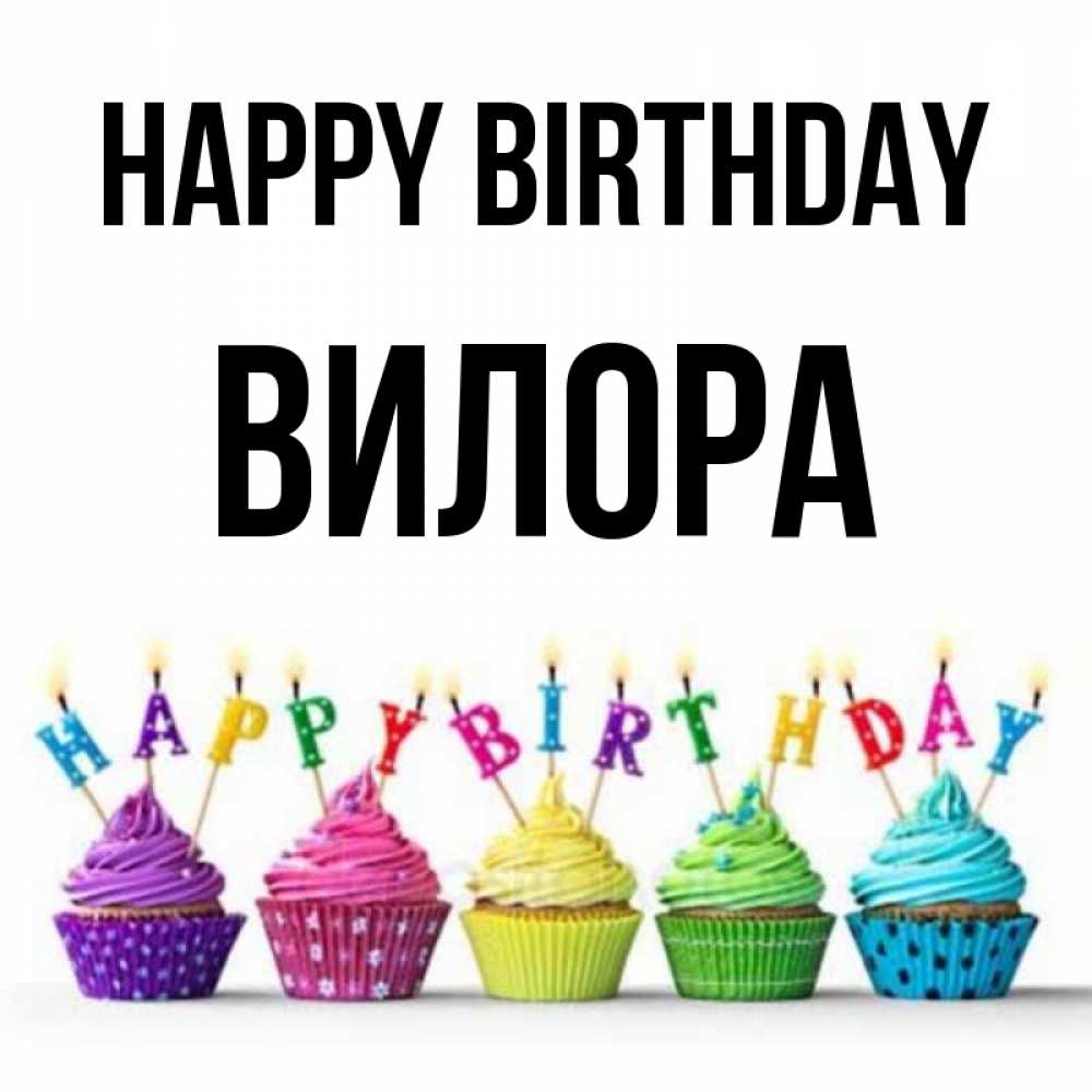 Greetings card с именем, Вилора Happy Birthday открытка ко дню рождения с разноцветными вкусняшками Greetings with text for free download 