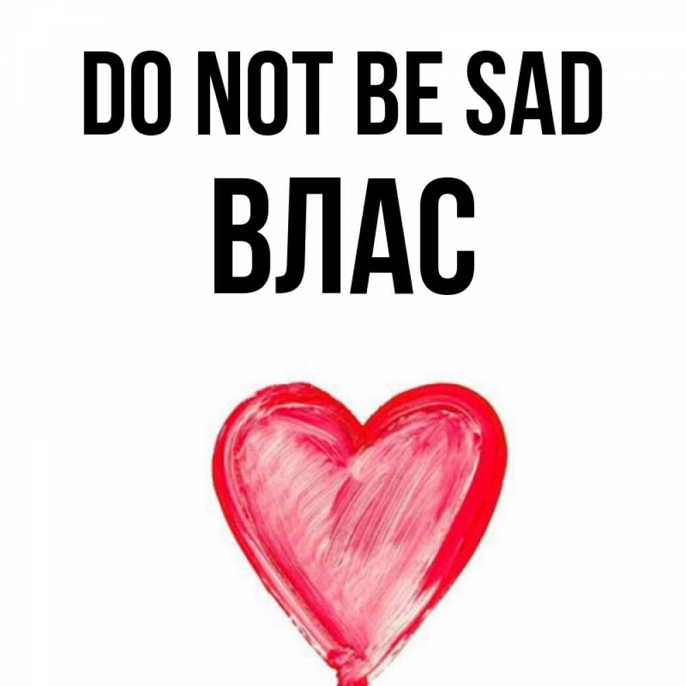 Greetings card с именем, Влас Do not be sad сердечко Greetings with text for free download 