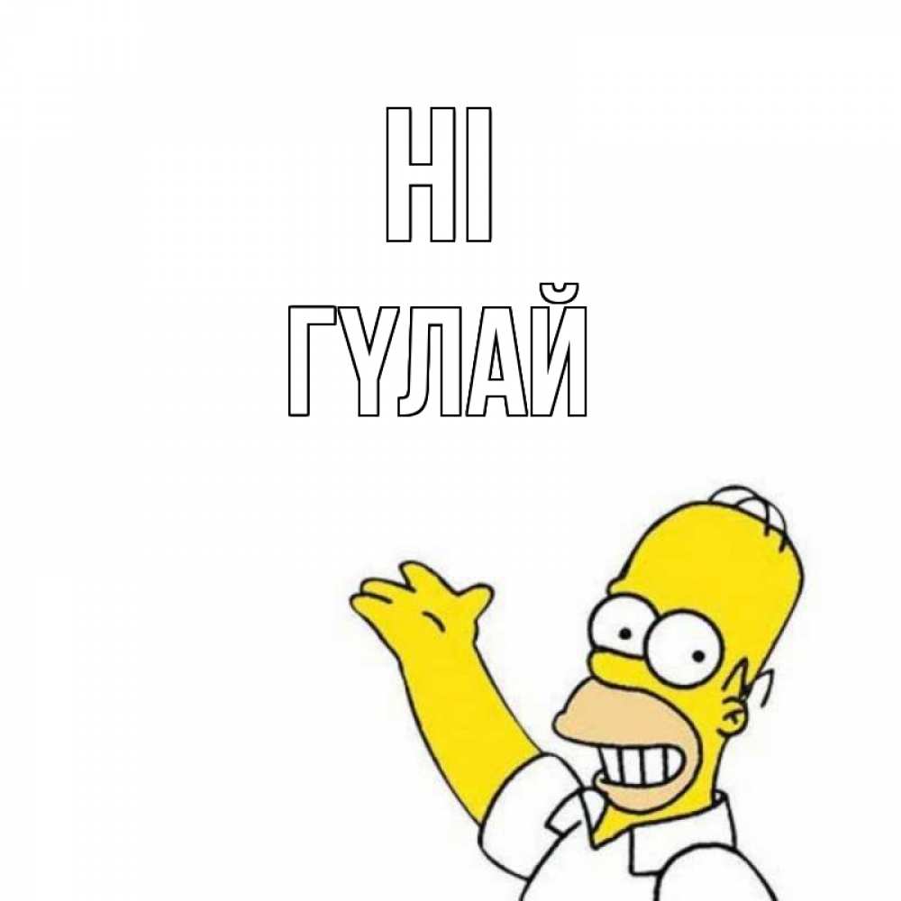 Greetings card с именем, ГҮЛАЙ Hi Симпсоны Greetings with text for free download 