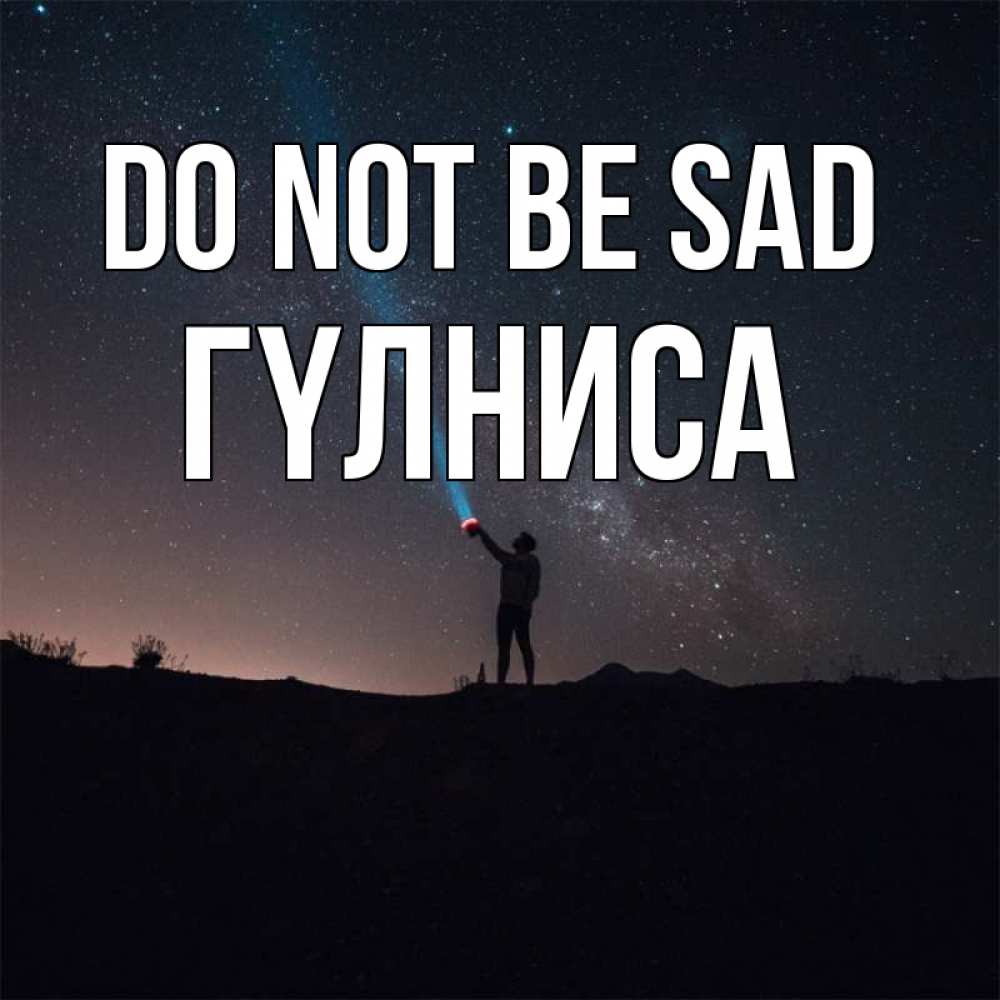Greetings card с именем, ГҮЛНИСА Do not be sad луч света и млечный путь Greetings with text for free download 