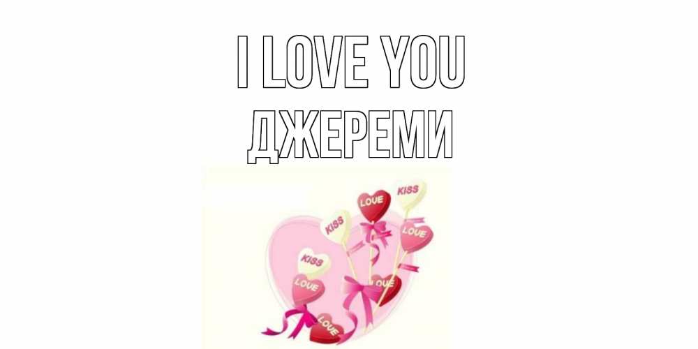 Greetings card с именем, Джереми I love you сердце, леденцы Greetings with text for free download 