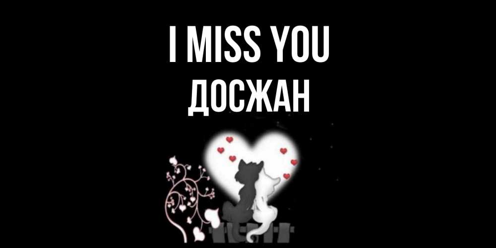 Greetings card с именем, Досжан I miss you коты Greetings with text for free download 