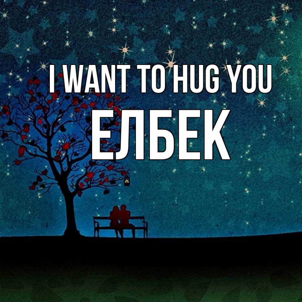 Greetings card с именем, Елбек I want to hug you много звезд Greetings with text for free download 