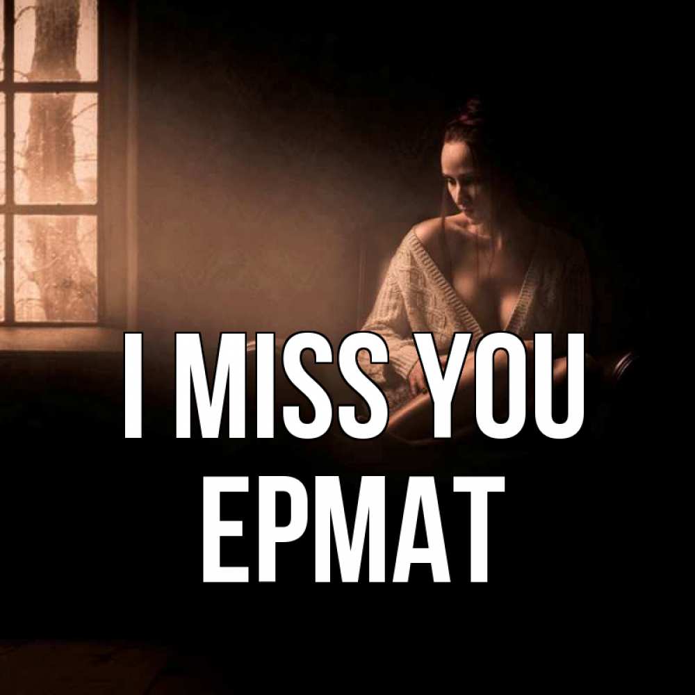Greetings card с именем, Ермат I miss you приходи в гости ко мне Greetings with text for free download 
