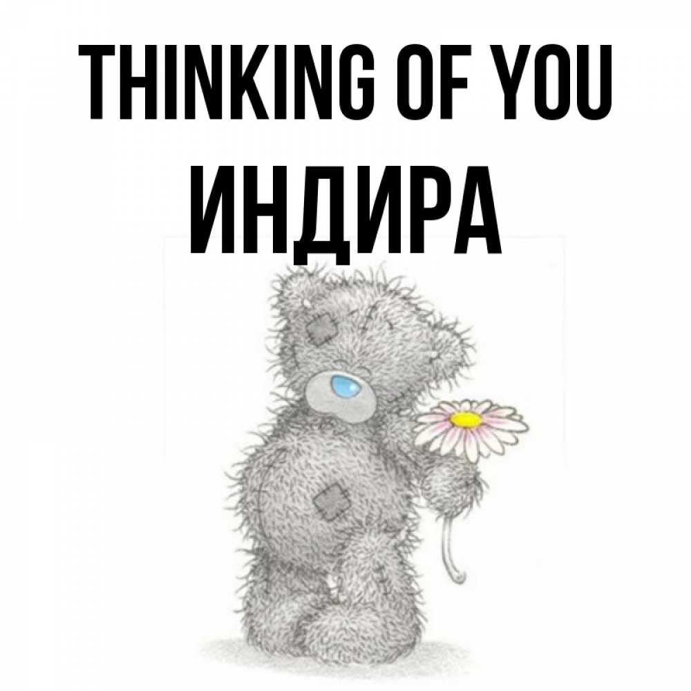 Greetings card с именем, ИНДИРА Thinking of you мысли только о тебе Greetings with text for free download 