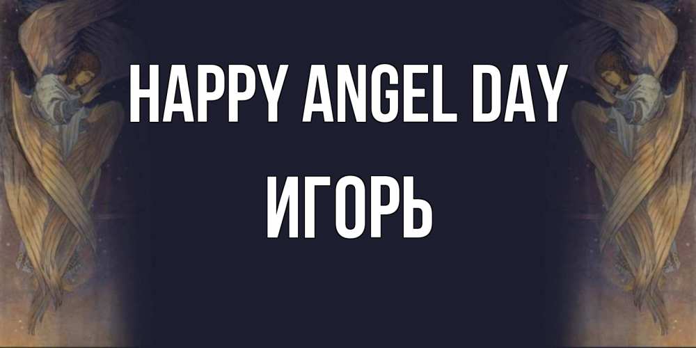 Greetings card с именем, Игорь happy angel day день ангела Greetings with text for free download 