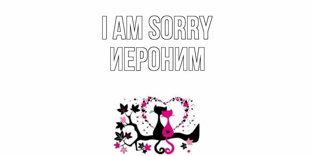 Greetings card с именем, Иероним I am sorry коты Greetings with text for free download 