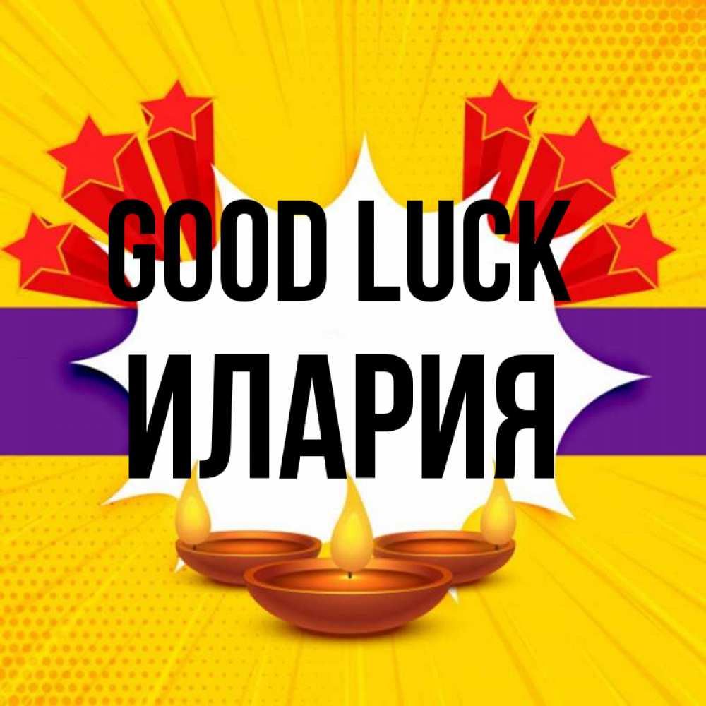 Greetings card с именем, Илария Good luck векторное изображение Greetings with text for free download 