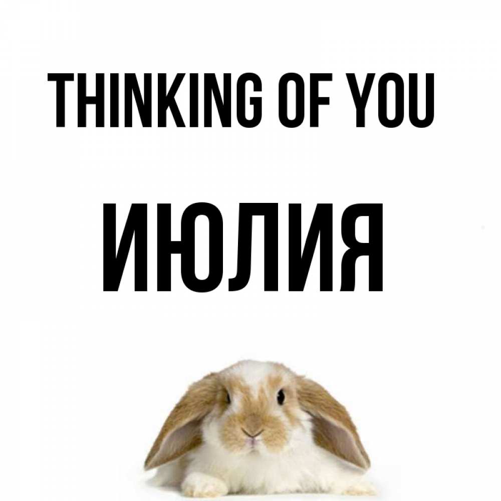 Greetings card с именем, Июлия Thinking of you подписать своими руками онлайн Greetings with text for free download 