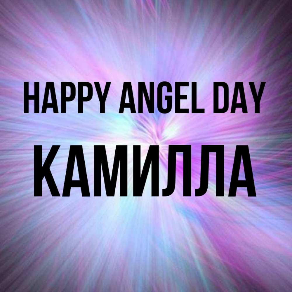 Greetings card с именем, Камилла happy angel day ангельский свет Greetings with text for free download 