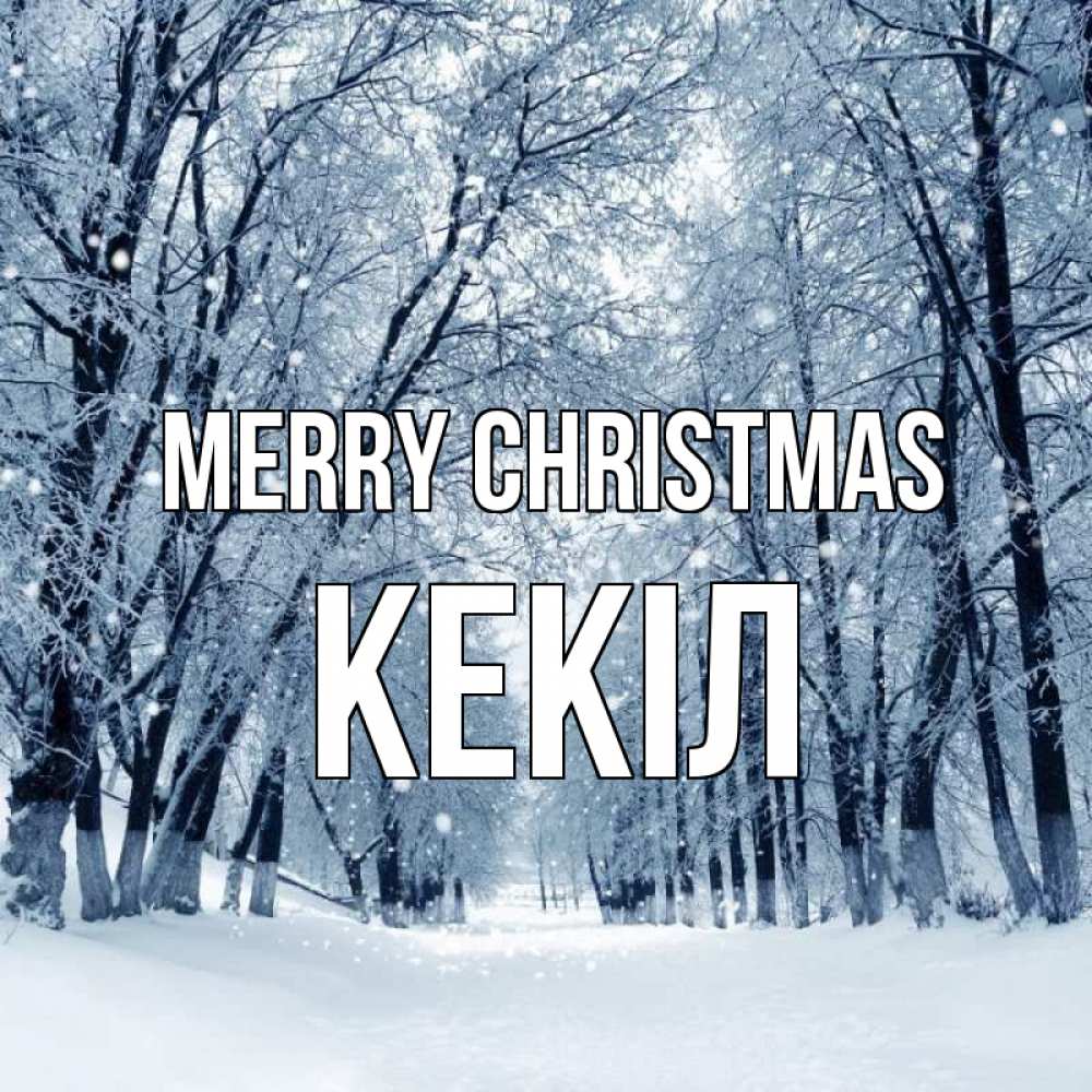 Greetings card с именем, Кекіл Merry Christmas снег, лес, парк Greetings with text for free download 