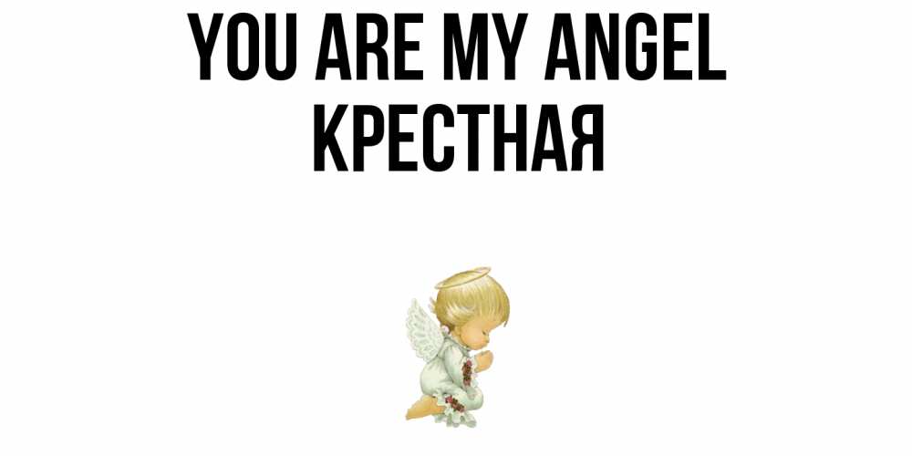 Greetings card с именем, Крестная You are my angel ангел Greetings with text for free download 