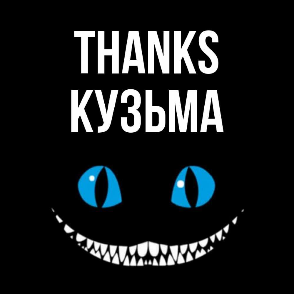 Greetings card с именем, Кузьма Thanks благодарю от чеширика Greetings with text for free download 