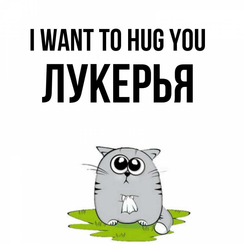 Greetings card с именем, Лукерья I want to hug you котик теребит платочек сидя на травке Greetings with text for free download 