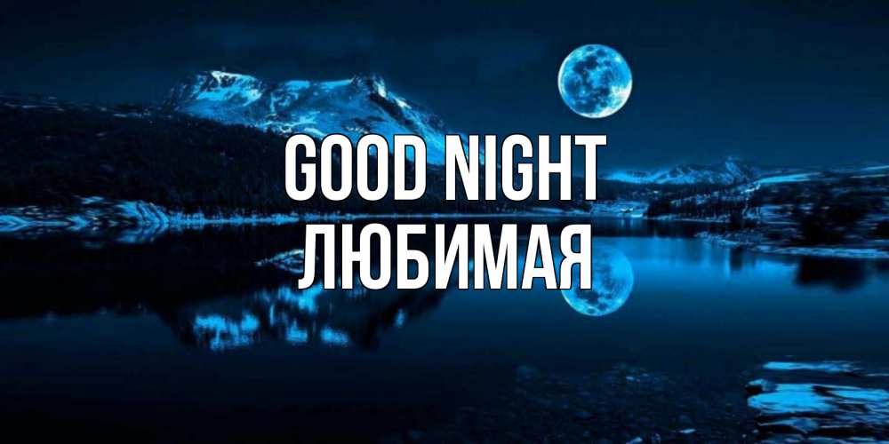 Greetings card с именем, Любимая Good night луна, озеро, горы Greetings with text for free download 