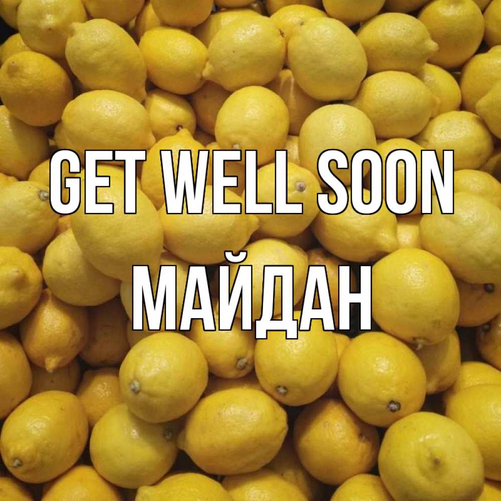 Greetings card с именем, МАЙДАН Get well soon это точно поможет Greetings with text for free download 