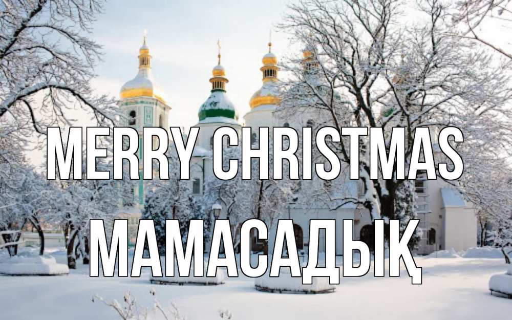 Greetings card с именем, МАМАСАДЫҚ Merry Christmas зима, церковь Greetings with text for free download 