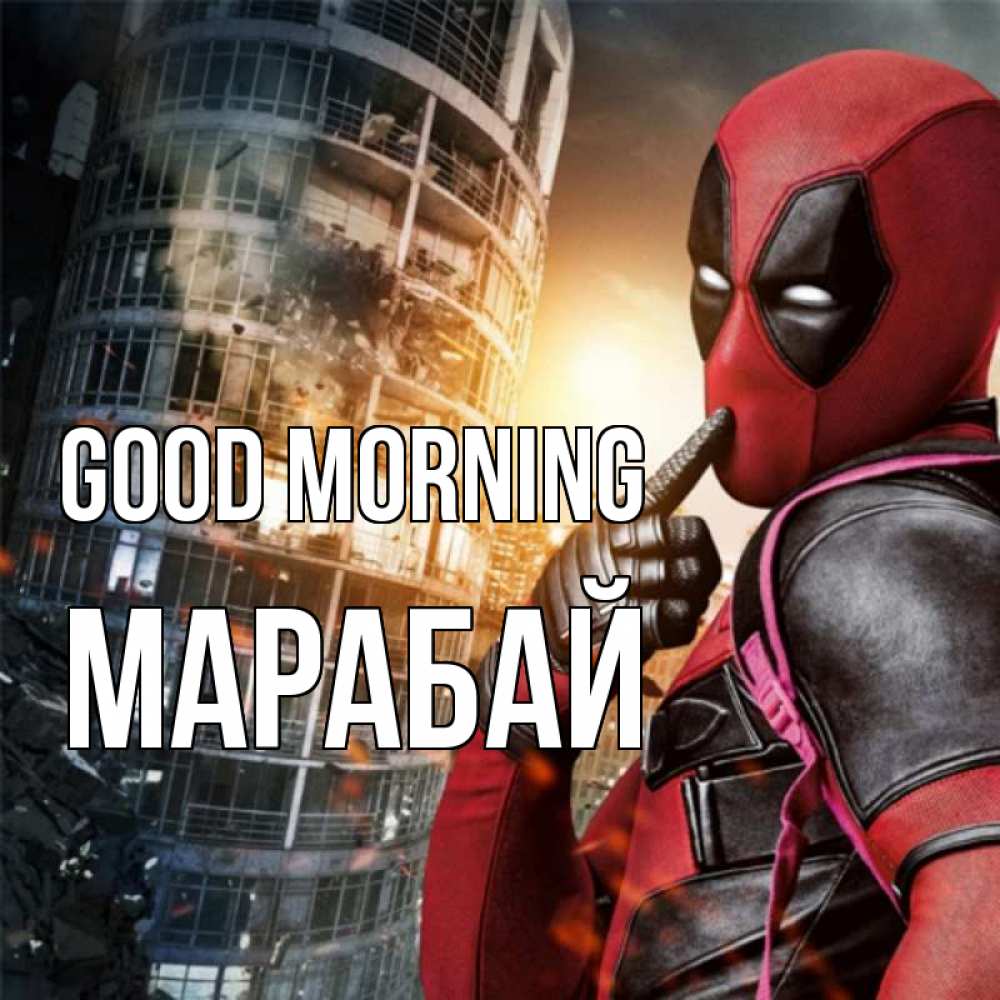 Greetings card с именем, МАРАБАЙ Good morning марвел и дедпул на фоне небоскреба Greetings with text for free download 