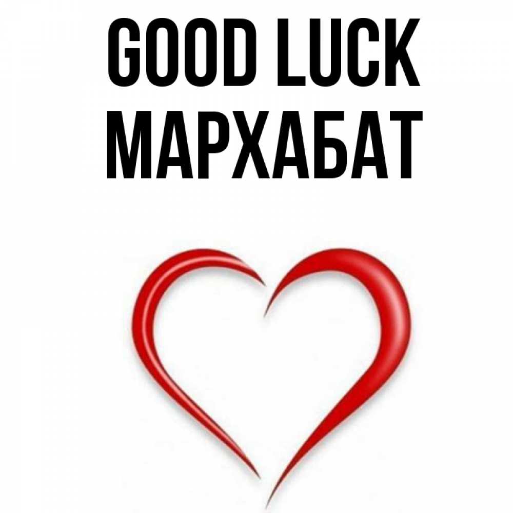 Greetings card с именем, МАРХАБАТ Good luck для удачливых людей Greetings with text for free download 