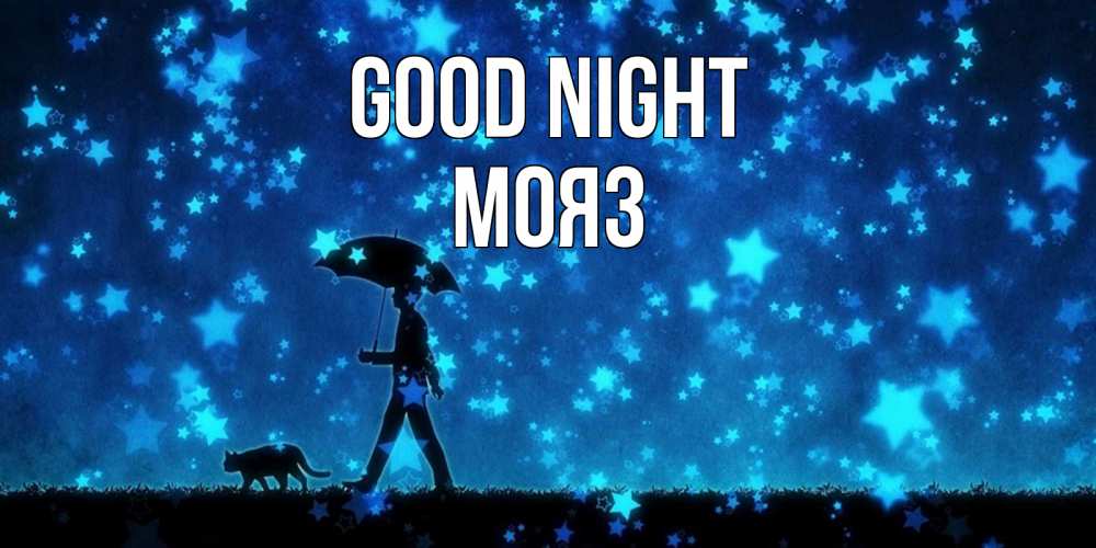 Greetings card с именем, МОЯЗ Good night ночные прогулки с котом под звездами Greetings with text for free download 
