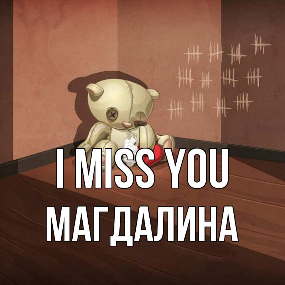 Greetings card с именем, Магдалина I miss you скорее ко мне Greetings with text for free download 