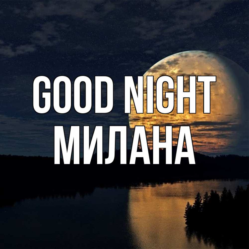 Greetings card с именем, Милана Good night речка Greetings with text for free download 