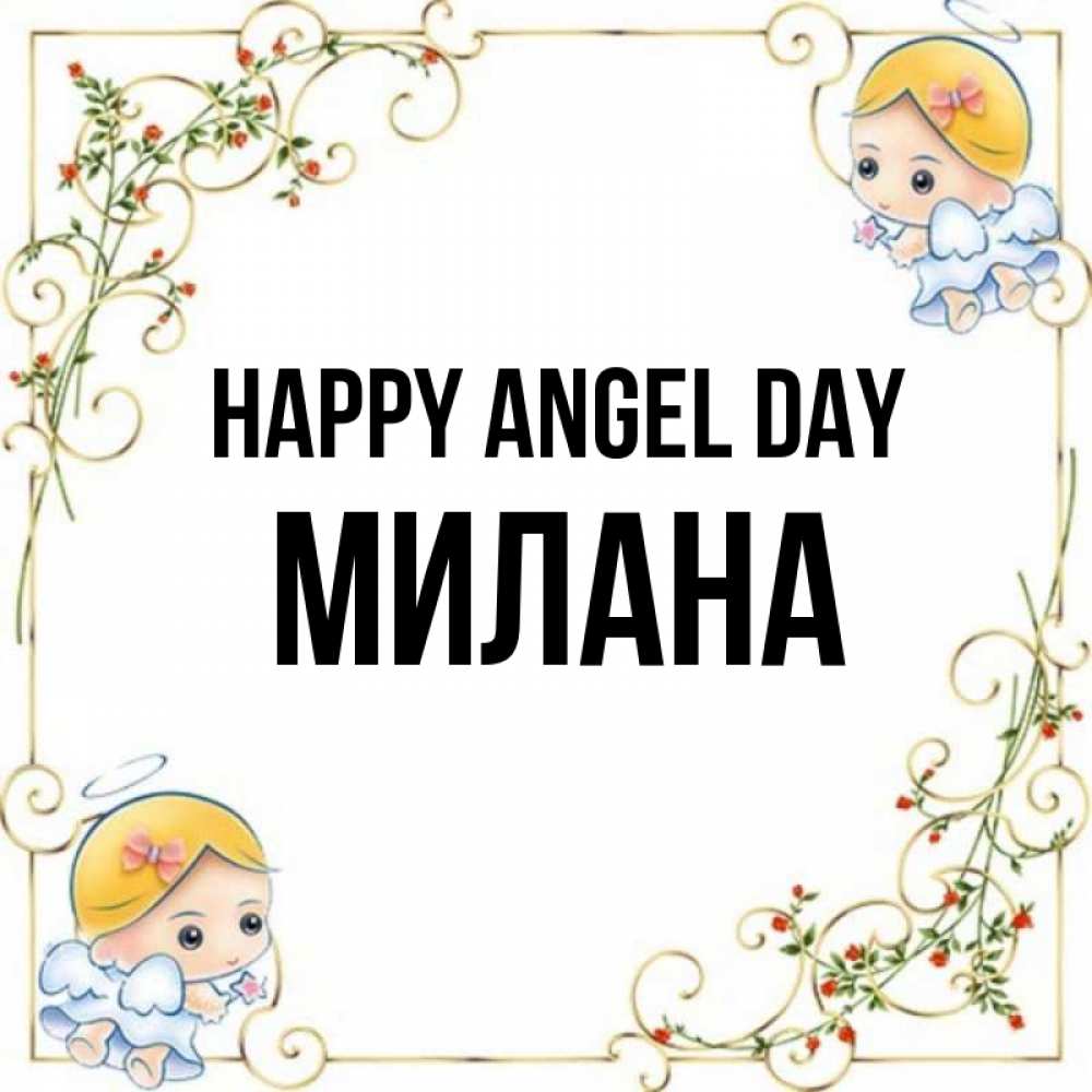 Greetings card с именем, Милана happy angel day девочки ангелы Greetings with text for free download 