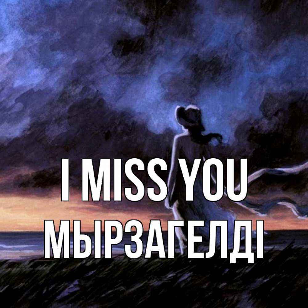 Greetings card с именем, Мырзагелді I miss you тут 2 Greetings with text for free download 