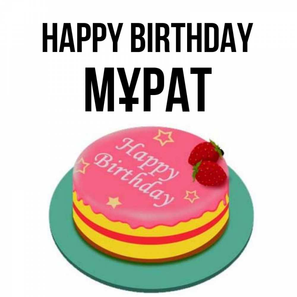 Greetings card с именем, МҰРАТ Happy Birthday торт, клубника, днюха Greetings with text for free download 