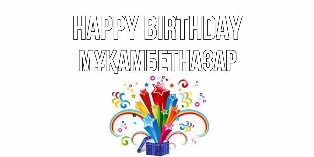 Greetings card с именем, Мұқамбетназар Happy Birthday Коробка,радуга,звезды Greetings with text for free download 