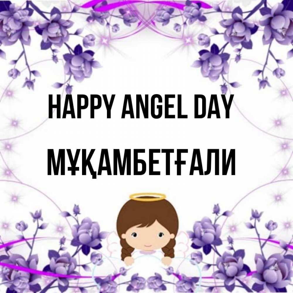 Greetings card с именем, Мұқамбетғали happy angel day с именинами в рамочке Greetings with text for free download 