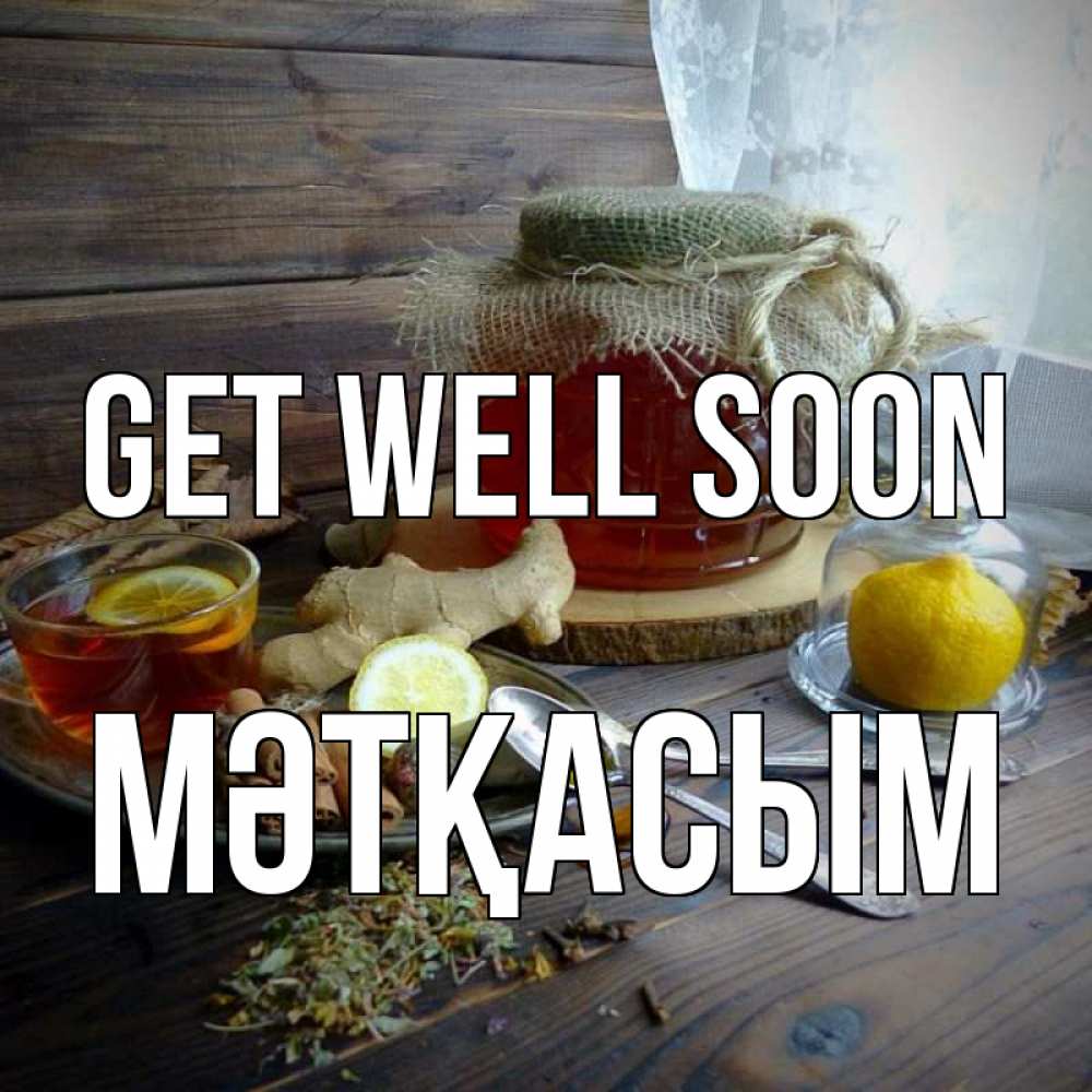 Greetings card с именем, МӘТҚАСЫМ Get well soon банка с медом Greetings with text for free download 