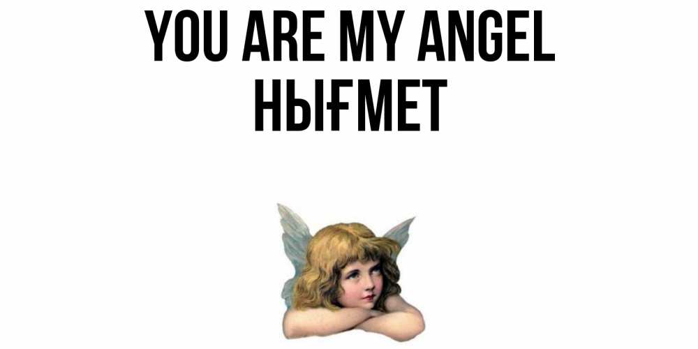 Greetings card с именем, НЫҒМЕТ You are my angel ангел Greetings with text for free download 