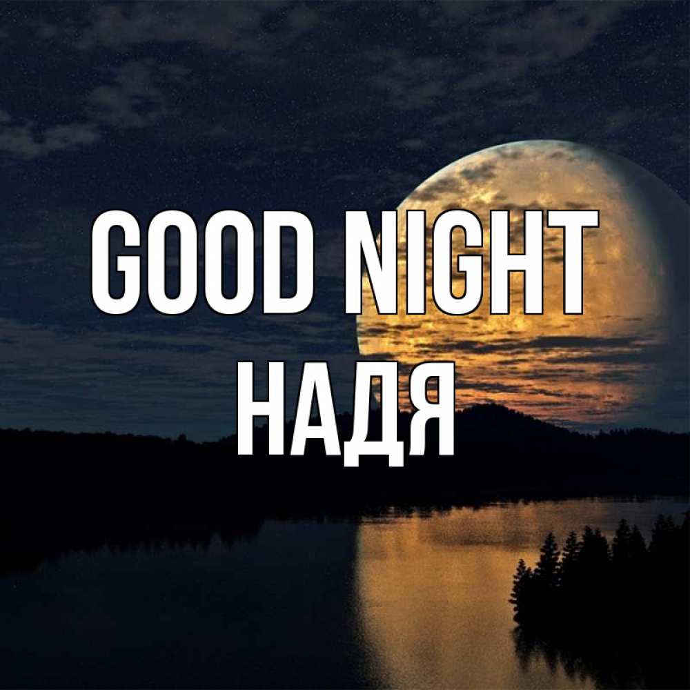 Greetings card с именем, Надя Good night речка Greetings with text for free download 