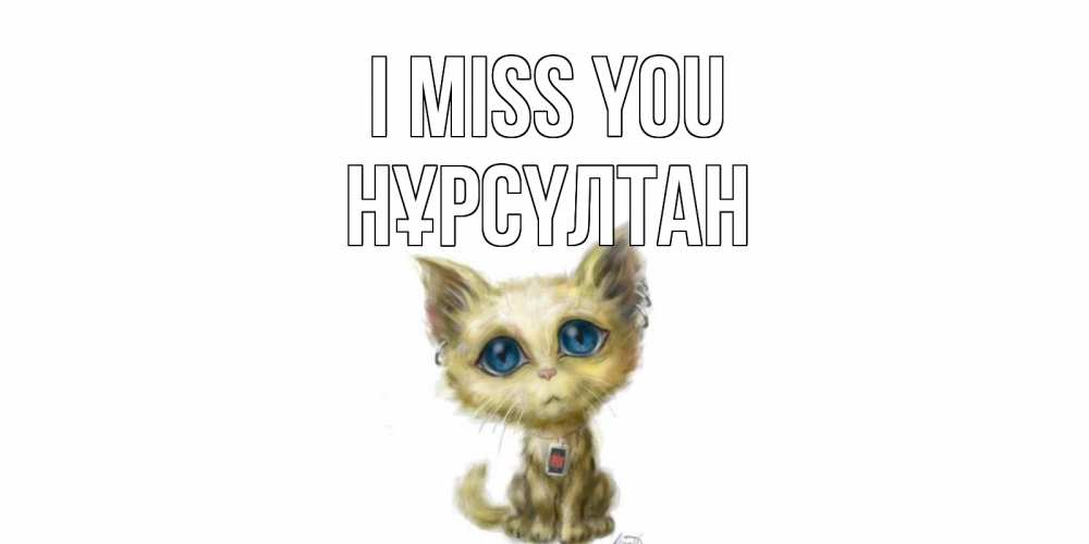 Greetings card с именем, НҰРСҮЛТАН I miss you я по тебе скучаю открытки для любимых с именем Greetings with text for free download 