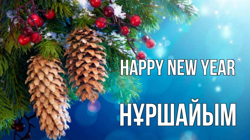Greetings card с именем, НҰРШАЙЫМ Happy New Year Новый год, ель, шишки Greetings with text for free download 