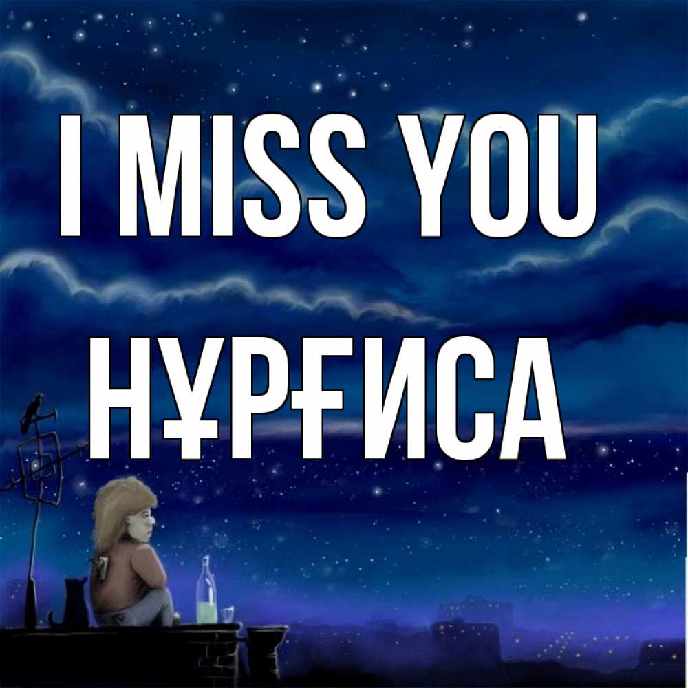 Greetings card с именем, НҰРҒИСА I miss you на крыше 1 Greetings with text for free download 