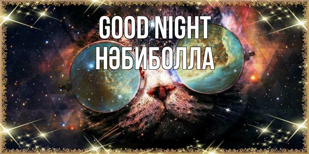 Greetings card с именем, НӘБИБОЛЛА Good night прекрасная ночь Greetings with text for free download 