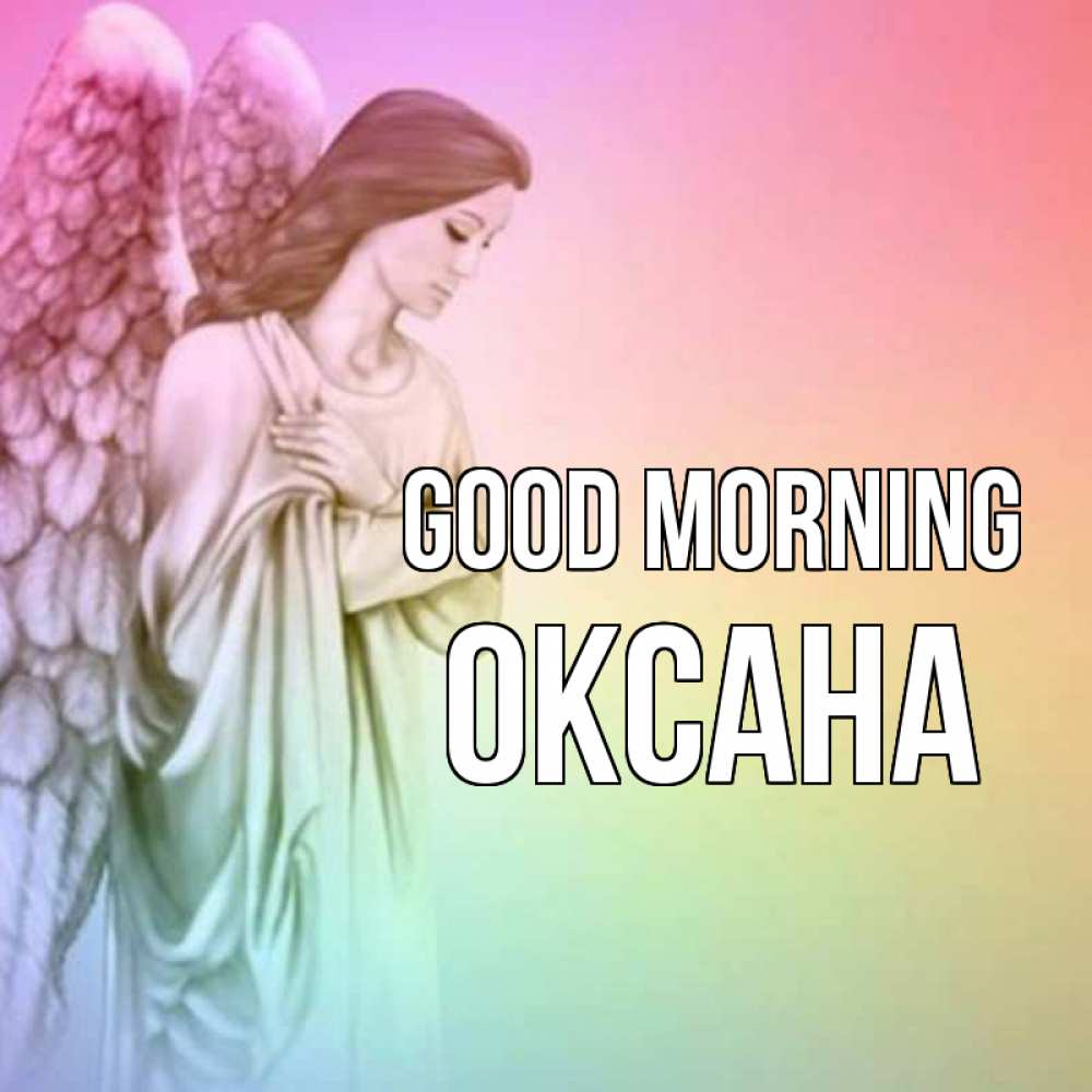 Greetings card с именем, Оксана Good morning крылья Greetings with text for free download 